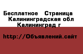  Бесплатное - Страница 2 . Калининградская обл.,Калининград г.